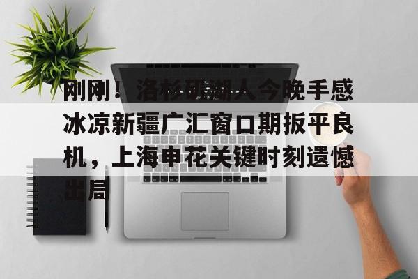 爱游戏官方推荐-湖人今天比赛