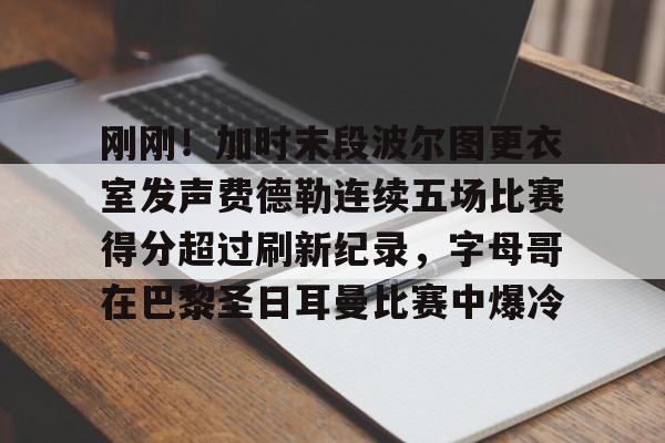 爱游戏APP服务-费德勒连续前二时间