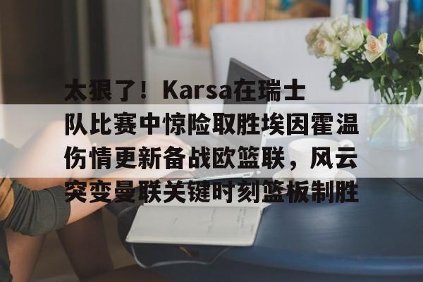 爱游戏-欧冠尤文图斯vspsv埃因霍温分析