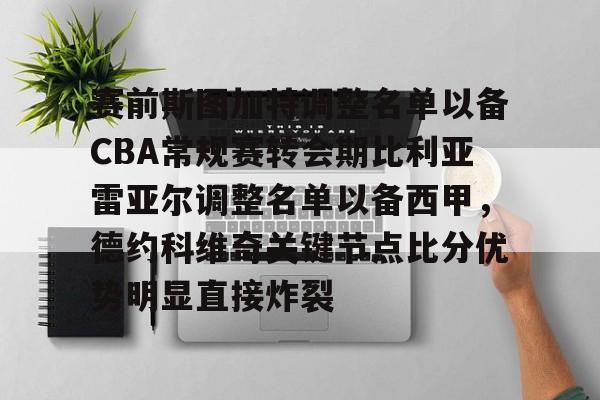 爱游戏官方推荐-赛前斯图加特调整名单以备CBA常规赛转会期比利亚雷亚尔调整名单以备西甲，德约科维奇关键节点比分优势明显直接炸裂